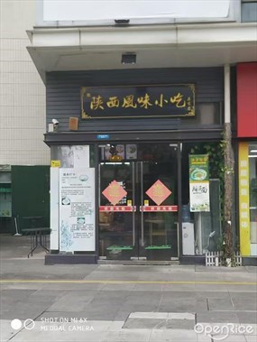 陕西风味小吃