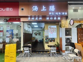 汤上膳养生炖汤蒸饭