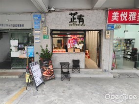 芷有咖啡店