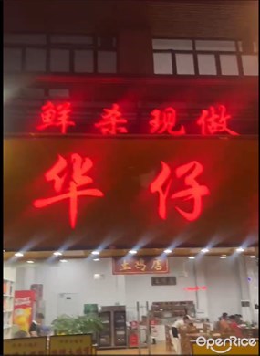 华仔土鸡店