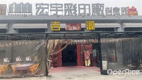 吉源