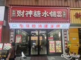 黎耀阳财神糖水铺