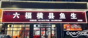 六福横县鱼生