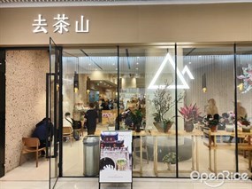 去茶山