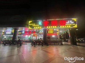 南记食粥坊