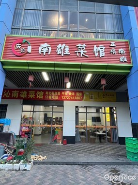 庆沁南雄菜馆