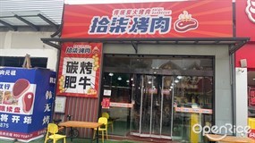 拾柒烤肉