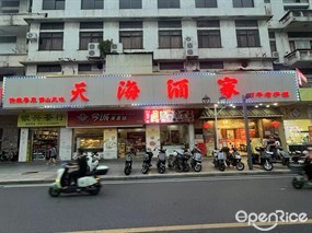 天海酒家