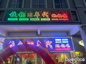 铁锅年代地锅鸡