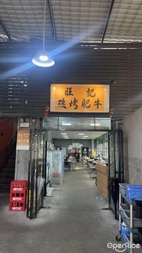 旺记碳烤肥牛
