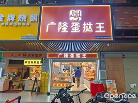 广隆蛋挞王