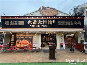 也是大排档