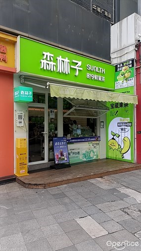 森林子