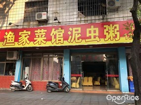 渔家菜馆泥虫粥