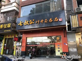 七叔公竹升云吞面