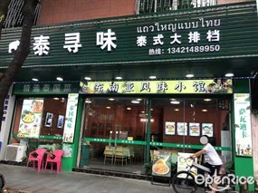 泰寻味泰式大排档