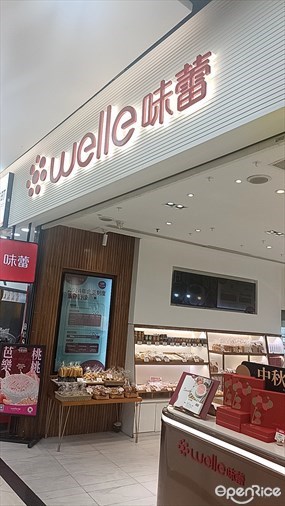 welle味蕾