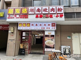 赵发达湖南砍肉粉