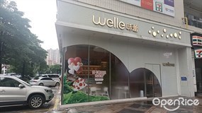 welle味蕾