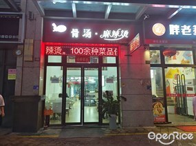 骨汤麻辣烫
