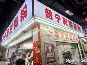 普宁阿肥肠粉
