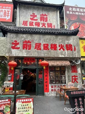 之前居民楼火锅