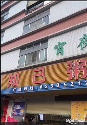 知己粥城
