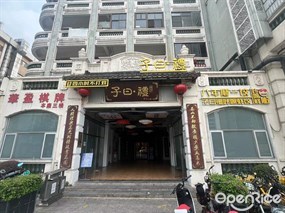 子曰禮·茶居