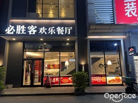 必胜客