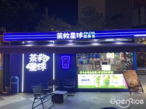 茶救星球蔬果茶