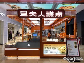 旦夫人糕点
