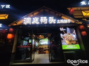 洞庭码头土鸭铺子
