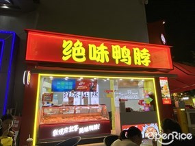 绝味鸭脖