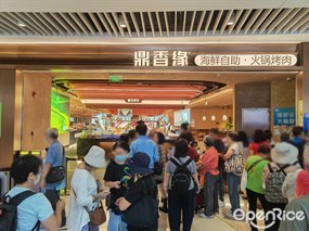 鼎香缘海鲜自助·火锅烤肉
