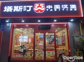 塔斯汀中国汉堡