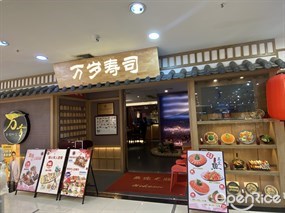 万岁寿司