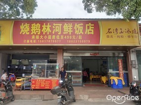 烧鹅林河鲜饭店