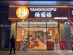 杨国福麻辣烫
