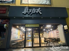 真功夫