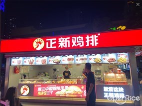 正新鸡排