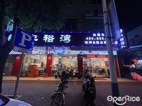 丰裕湾