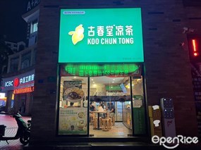古春堂