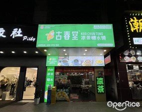古春堂