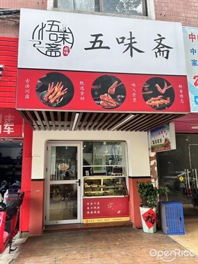 五味斋