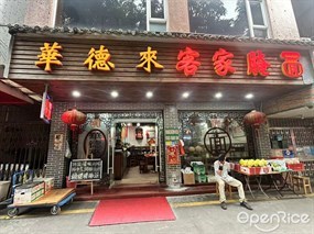 华德来客家腌面