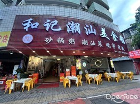 和记潮汕美食馆