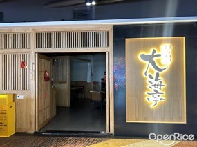 大海亭日式料理