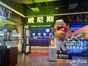 威尼斯西餐厅