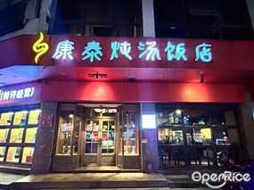 康泰炖汤饭店