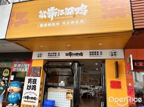 欲霸江湖鸡